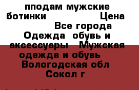 пподам мужские ботинки lumber jack › Цена ­ 2 700 - Все города Одежда, обувь и аксессуары » Мужская одежда и обувь   . Вологодская обл.,Сокол г.